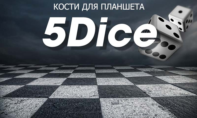 Дайс 5. 5 dice